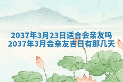 2026年3月份移徙黄历择吉丨哪几天适合搬家