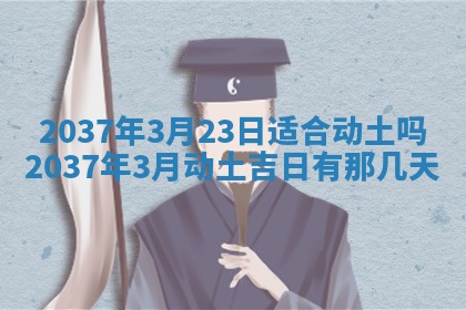 2026年3月份移徙黄历择吉丨哪几天适合搬家