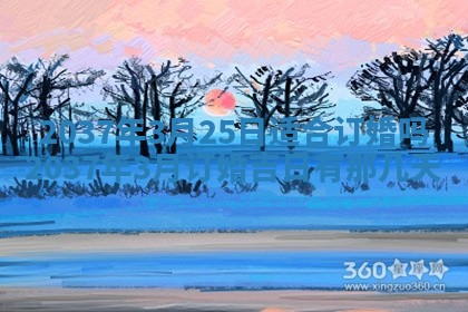 2026年3月份适合定婚的日子:订婚的吉日