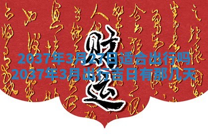 今天2025年6月28日结婚老黄历适宜吗,农历2025年六月初四结婚日子