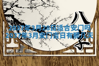 2026年3月份适合定婚的日子:订婚的吉日