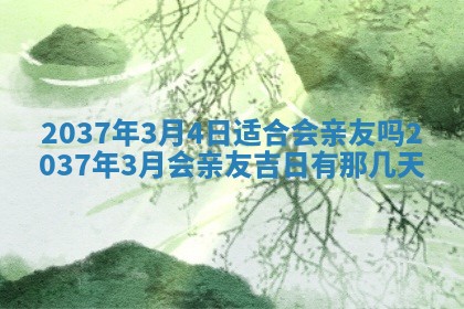 2026年3月份移徙黄历择吉丨哪几天适合搬家