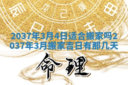 2026年3月份移徙黄历择吉丨哪几天适合搬家