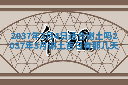 2026年3月份移徙黄历择吉丨哪几天适合搬家