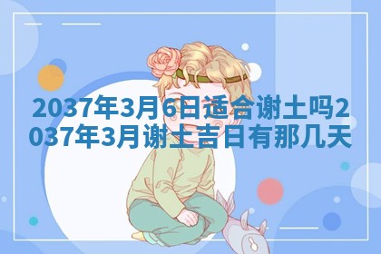 2026年3月份嫁娶黄历择吉