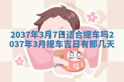 2026年3月份适合定婚的日子:订婚的吉日