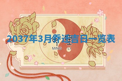 2026年公历3月适合商业启动的吉时,哪几天适合开业