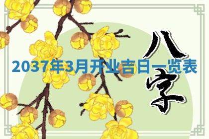 2026年公历3月订亲的最佳日期