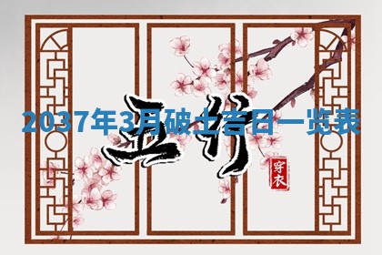 2026年公历3月订亲的最佳日期