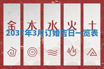 2026年公历3月订亲的最佳日期