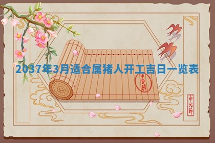 2026年公历3月适合商业启动的吉时,哪几天适合开业