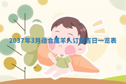 2026年3月份适合定婚的日子:订婚的吉日