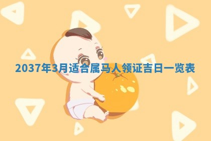 2026年公历3月适合嫁娶的日子_哪几天适合结婚