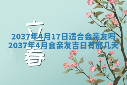 2026年3月份移徙黄历择吉丨哪几天适合搬家