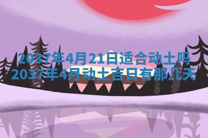2026年3月份移徙黄历择吉丨哪几天适合搬家
