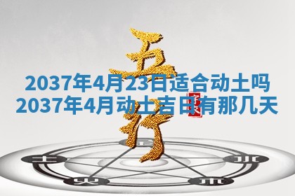 2026年3月份移徙黄历择吉丨哪几天适合搬家