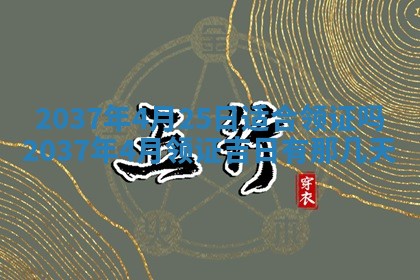 农历2025年六月初二黄历议亲适合吗,这天订婚合适吗