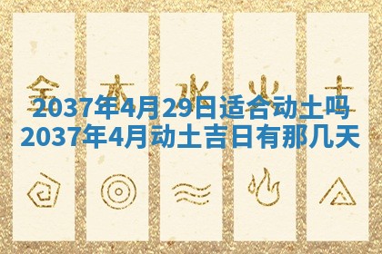2026年3月份移徙黄历择吉丨哪几天适合搬家