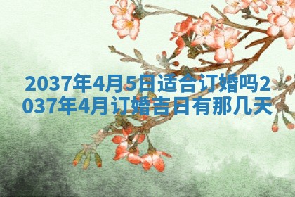 2026年3月份移徙黄历择吉丨哪几天适合搬家