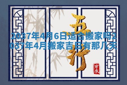 2026年3月份移徙黄历择吉丨哪几天适合搬家