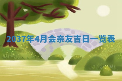 2026年3月份嫁娶黄历择吉