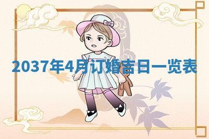 2026年公历3月订亲的最佳日期