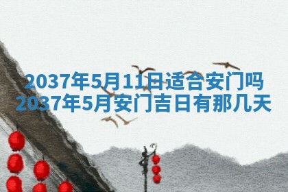 2026年3月份移徙黄历择吉丨哪几天适合搬家