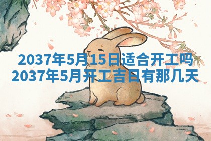 农历2025年六月初八黄历：今天适宜搬新家吗