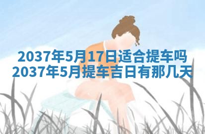 农历2025年六月初二黄历议亲适合吗,这天订婚合适吗