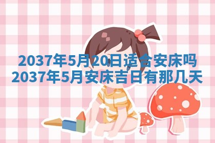 2026年3月份移徙黄历择吉丨哪几天适合搬家