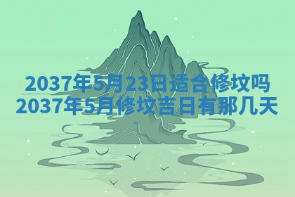 农历2025年六月初八黄历：今天适宜搬新家吗