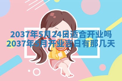 农历2025年六月初二黄历议亲适合吗,这天订婚合适吗