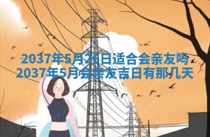 农历2025年六月初二黄历议亲适合吗,这天订婚合适吗