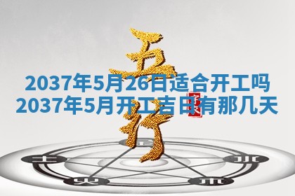2026年3月份嫁娶黄历择吉