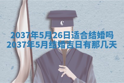 今天2025年6月28日结婚老黄历适宜吗,农历2025年六月初四结婚日子