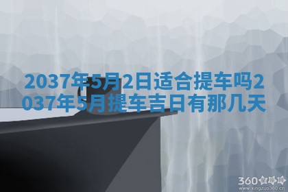 2026年3月份移徙黄历择吉丨哪几天适合搬家