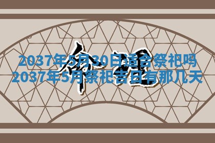 2026年3月份移徙黄历择吉丨哪几天适合搬家
