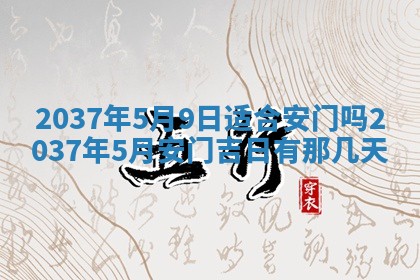 2026年3月份移徙黄历择吉丨哪几天适合搬家