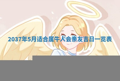 今天2025年6月28日结婚老黄历适宜吗,农历2025年六月初四结婚日子