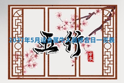 2026年3月份适合定婚的日子:订婚的吉日