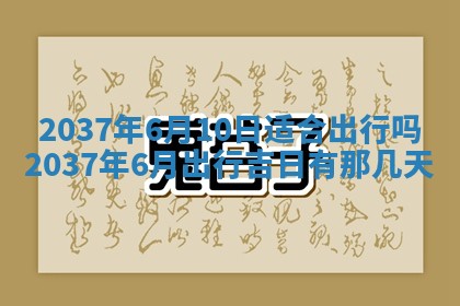 农历2025年六月初八黄历：今天适宜搬新家吗