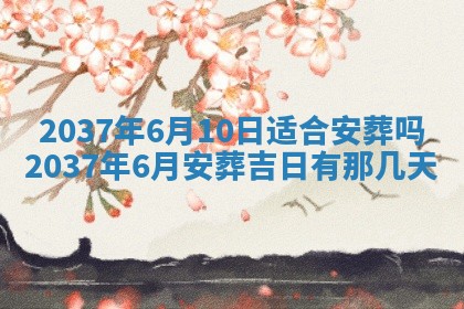 2026年3月份移徙黄历择吉丨哪几天适合搬家