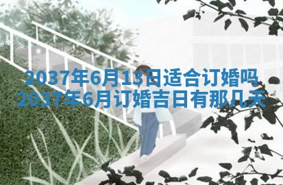 农历2025年六月初八黄历：今天适宜搬新家吗