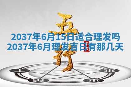2026年3月份移徙黄历择吉丨哪几天适合搬家