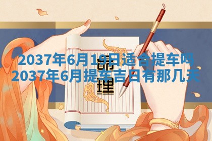 2026年3月份移徙黄历择吉丨哪几天适合搬家