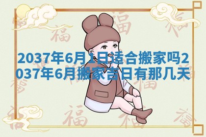 2026年3月份移徙黄历择吉丨哪几天适合搬家