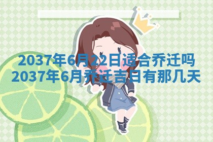 2026年3月份移徙黄历择吉丨哪几天适合搬家