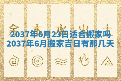 2026年3月份移徙黄历择吉丨哪几天适合搬家