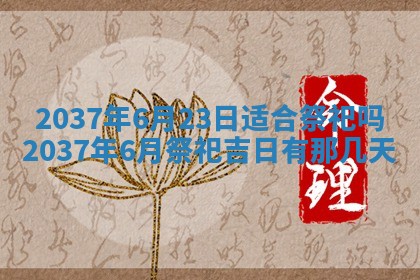 2026年3月份移徙黄历择吉丨哪几天适合搬家