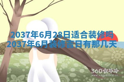 2026年3月份移徙黄历择吉丨哪几天适合搬家